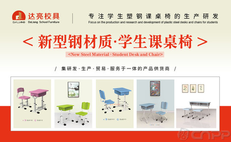 達亮校具 匠心打造課桌精品，專注服務教育事業